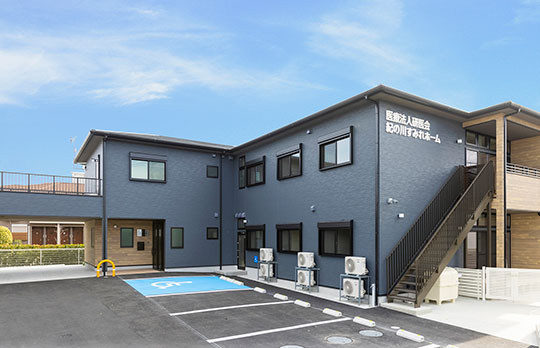 紀の川すみれホーム